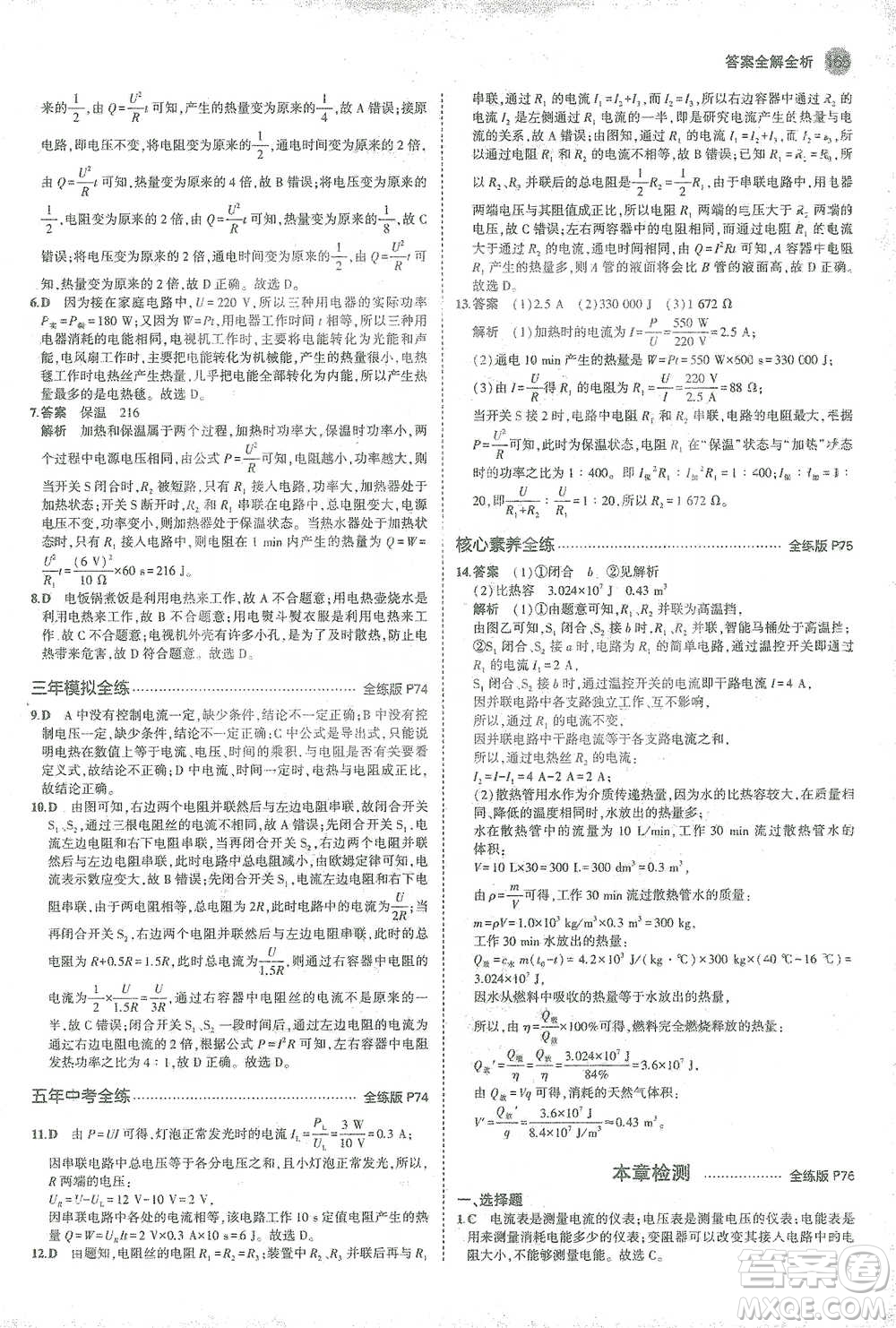 教育科學(xué)出版社2021年5年中考3年模擬初中物理九年級全一冊人教版參考答案