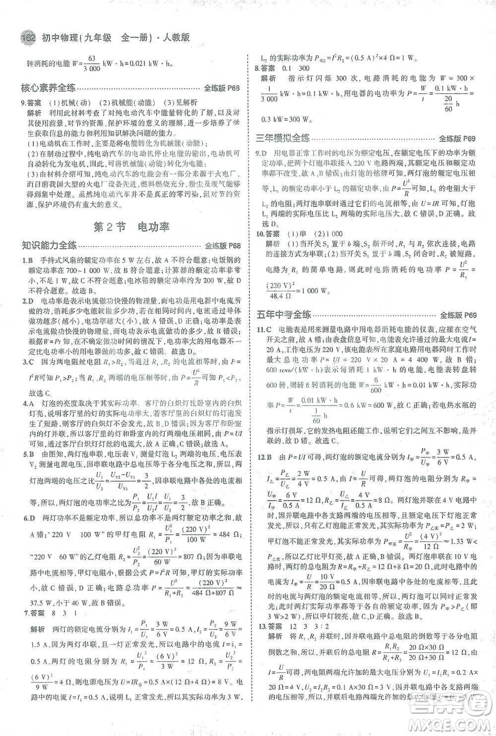 教育科學(xué)出版社2021年5年中考3年模擬初中物理九年級全一冊人教版參考答案