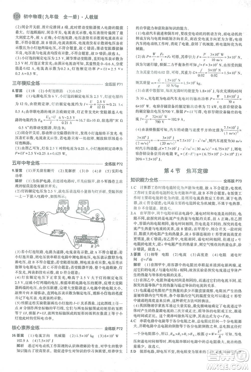 教育科學(xué)出版社2021年5年中考3年模擬初中物理九年級全一冊人教版參考答案