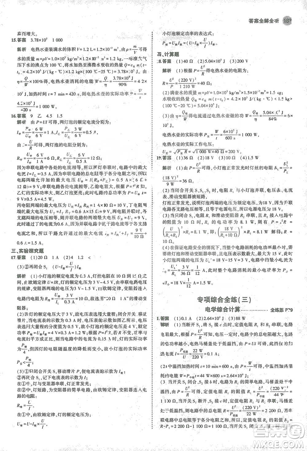 教育科學(xué)出版社2021年5年中考3年模擬初中物理九年級全一冊人教版參考答案