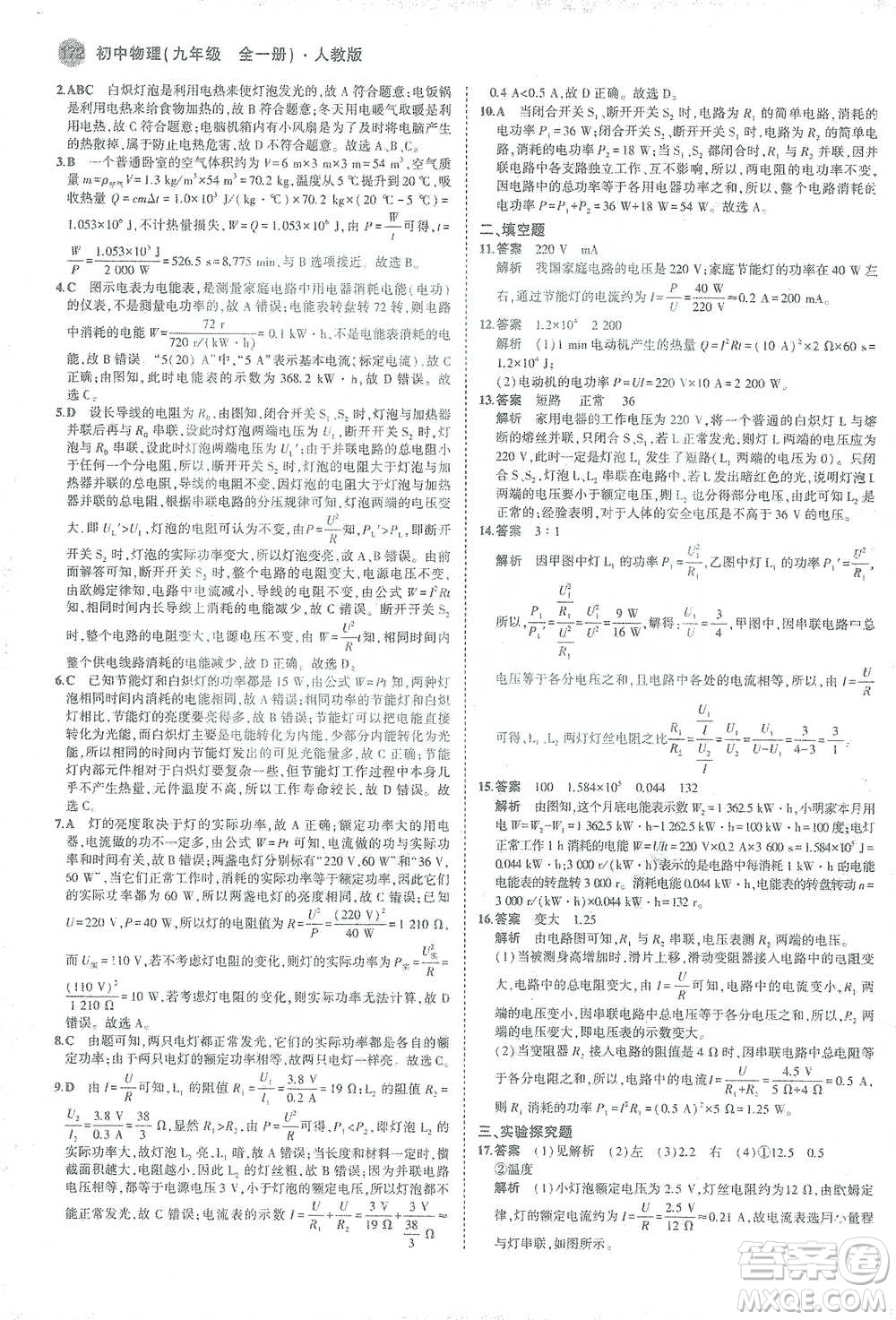 教育科學(xué)出版社2021年5年中考3年模擬初中物理九年級全一冊人教版參考答案