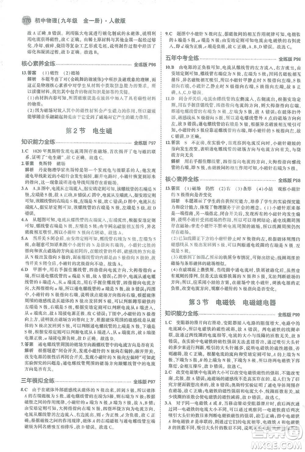 教育科學(xué)出版社2021年5年中考3年模擬初中物理九年級全一冊人教版參考答案