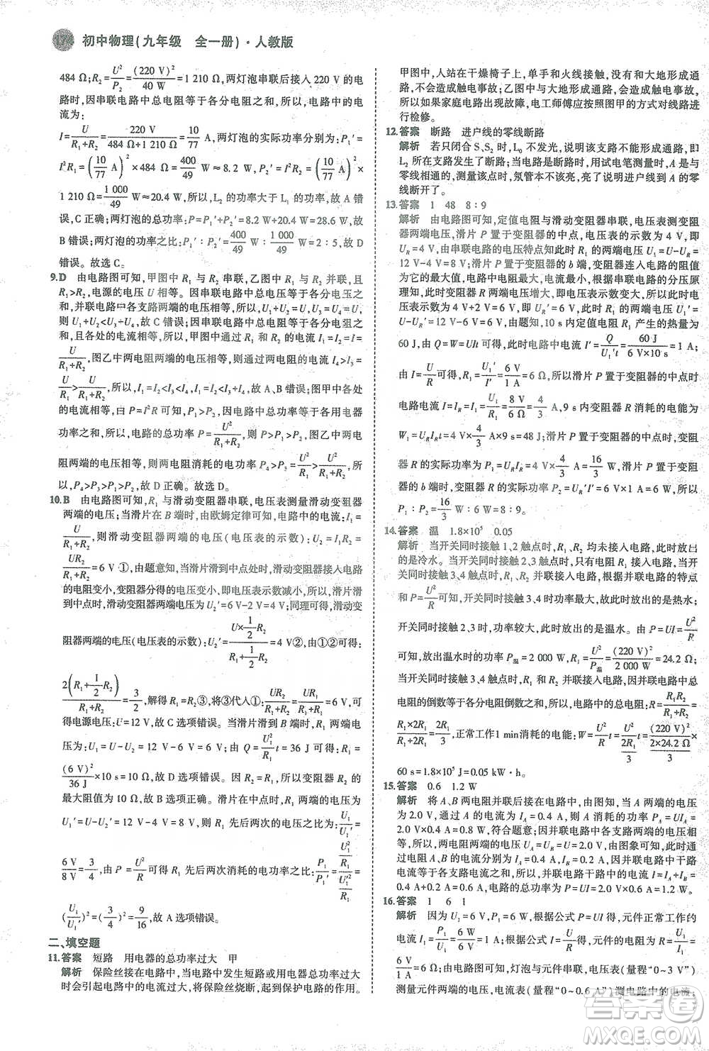 教育科學(xué)出版社2021年5年中考3年模擬初中物理九年級全一冊人教版參考答案