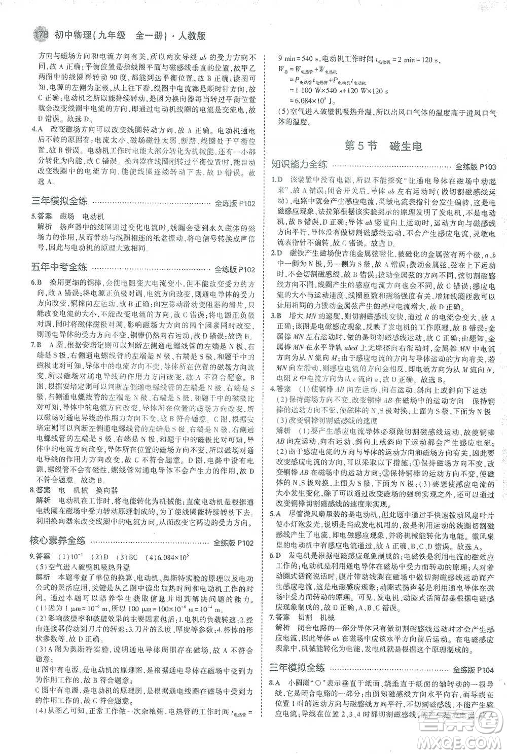 教育科學(xué)出版社2021年5年中考3年模擬初中物理九年級全一冊人教版參考答案