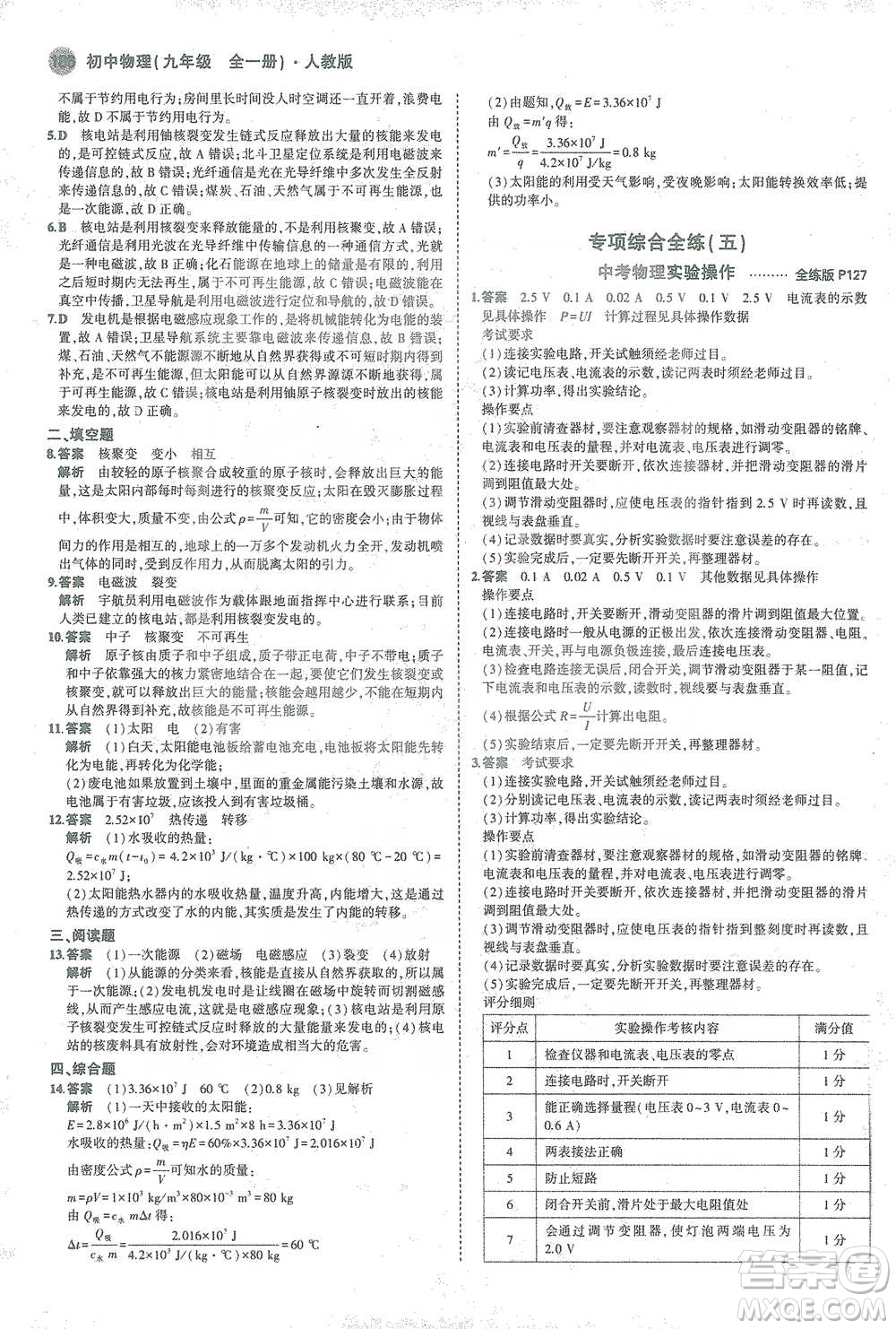 教育科學(xué)出版社2021年5年中考3年模擬初中物理九年級全一冊人教版參考答案