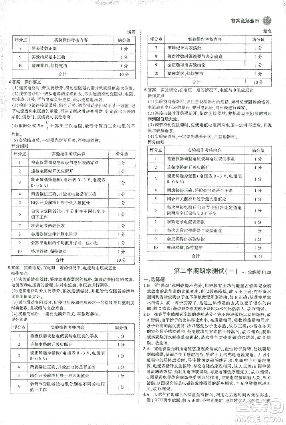 教育科學(xué)出版社2021年5年中考3年模擬初中物理九年級全一冊人教版參考答案