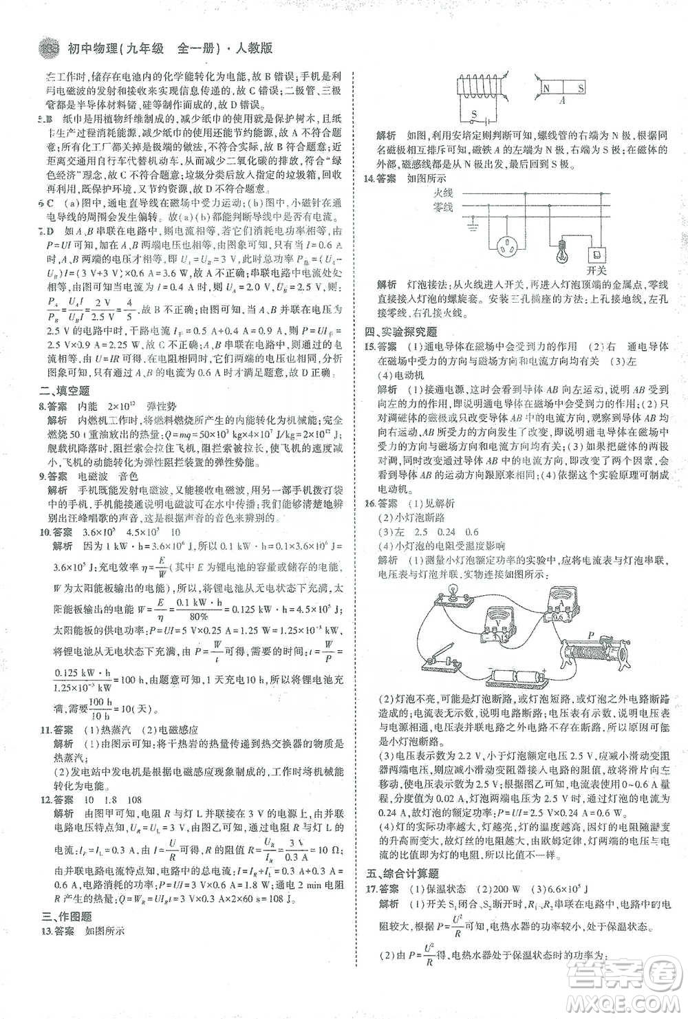 教育科學(xué)出版社2021年5年中考3年模擬初中物理九年級全一冊人教版參考答案