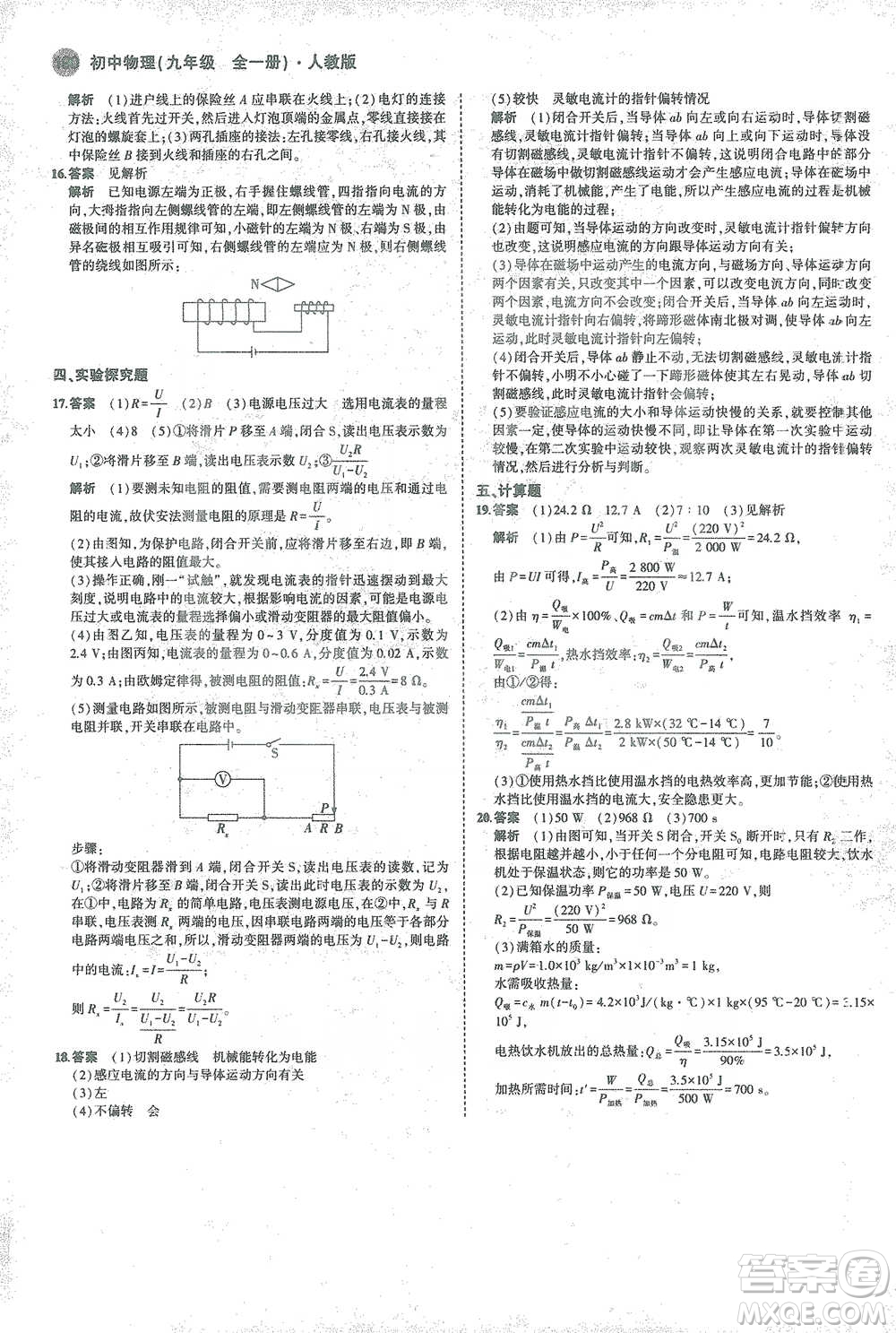 教育科學(xué)出版社2021年5年中考3年模擬初中物理九年級全一冊人教版參考答案