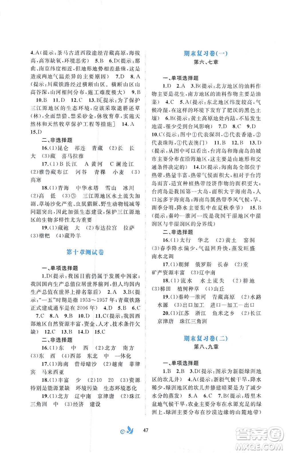 廣西教育出版社2021新課程學(xué)習(xí)與測(cè)評(píng)單元雙測(cè)地理八年級(jí)下冊(cè)A版答案