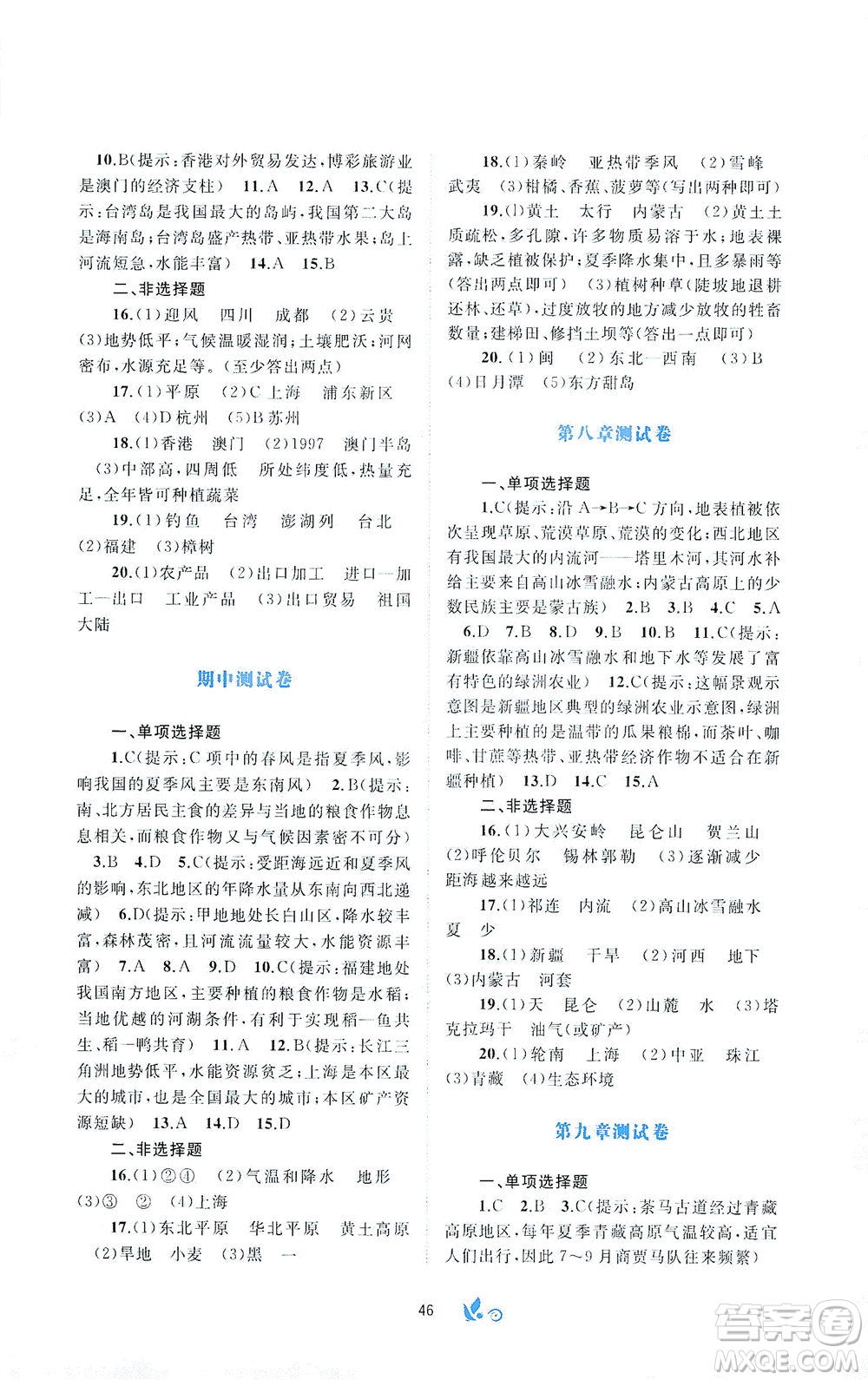 廣西教育出版社2021新課程學(xué)習(xí)與測(cè)評(píng)單元雙測(cè)地理八年級(jí)下冊(cè)A版答案