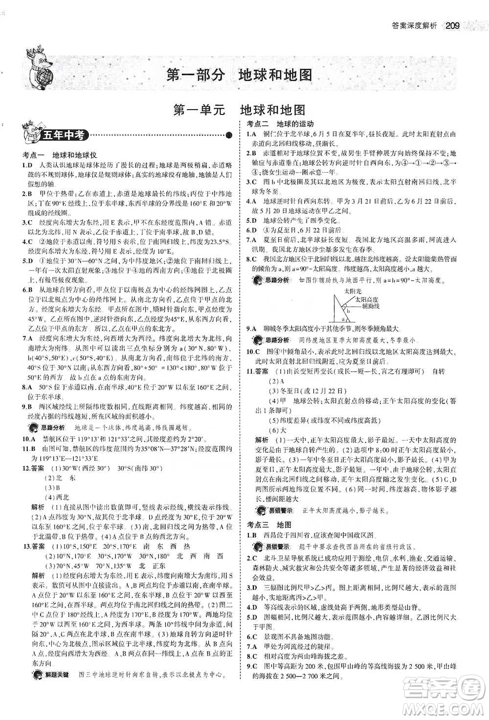 教育科學(xué)出版社2021年5年中考3年模擬中考地理學(xué)生用書全國(guó)版參考答案