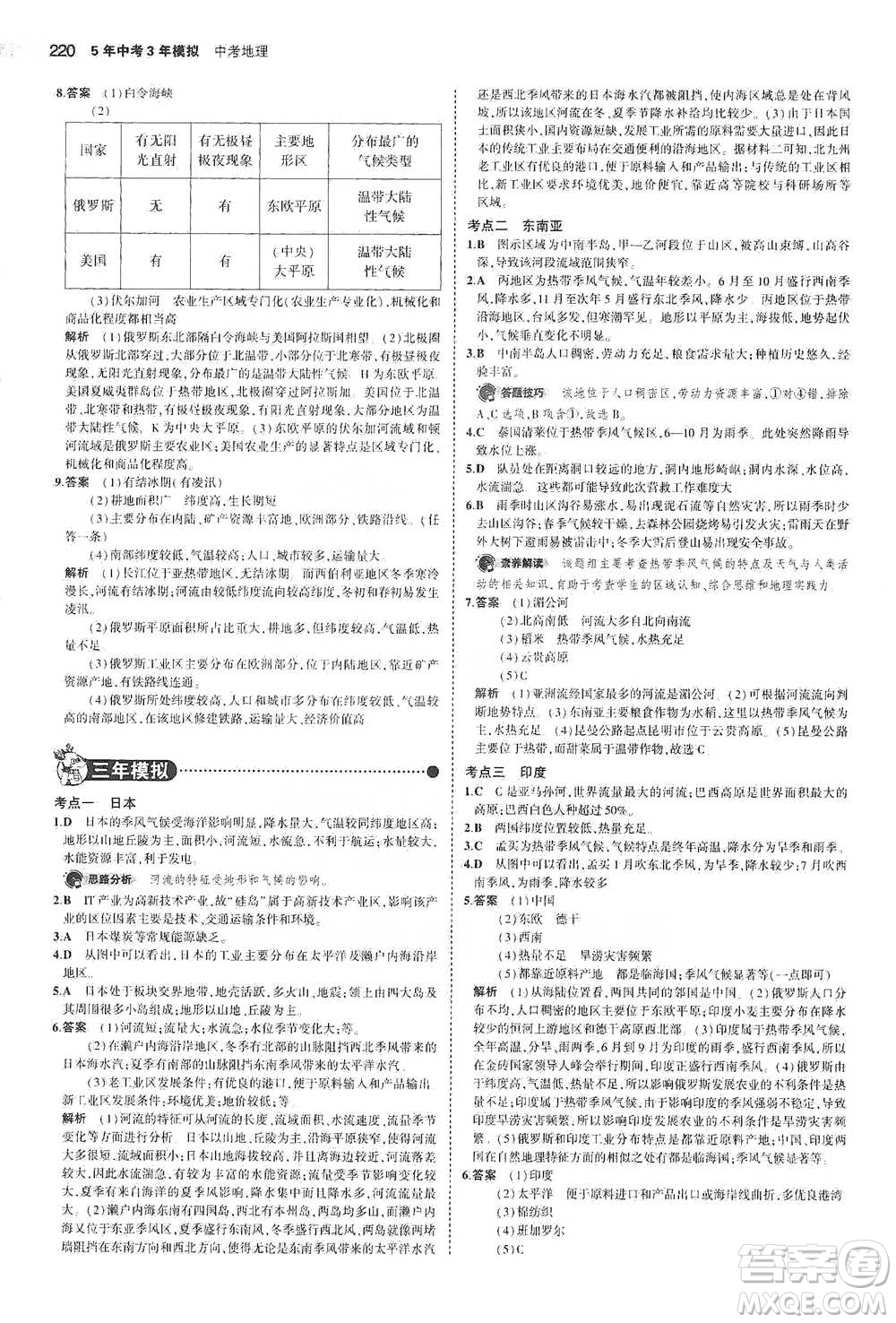 教育科學(xué)出版社2021年5年中考3年模擬中考地理學(xué)生用書全國(guó)版參考答案