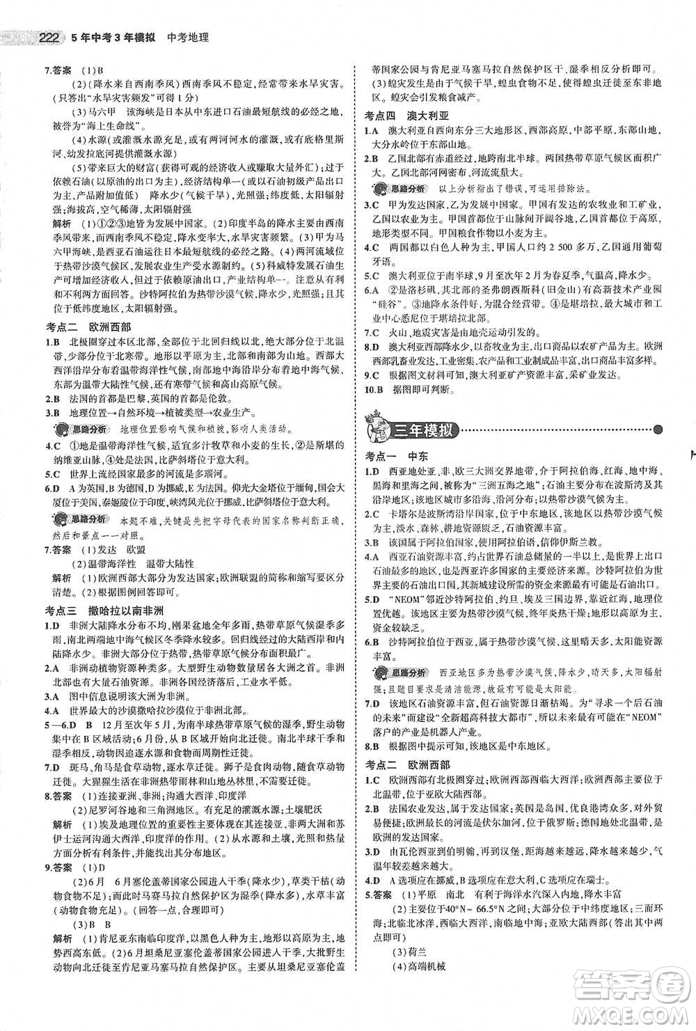 教育科學(xué)出版社2021年5年中考3年模擬中考地理學(xué)生用書全國(guó)版參考答案