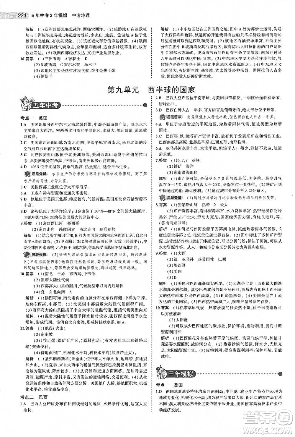 教育科學(xué)出版社2021年5年中考3年模擬中考地理學(xué)生用書全國(guó)版參考答案