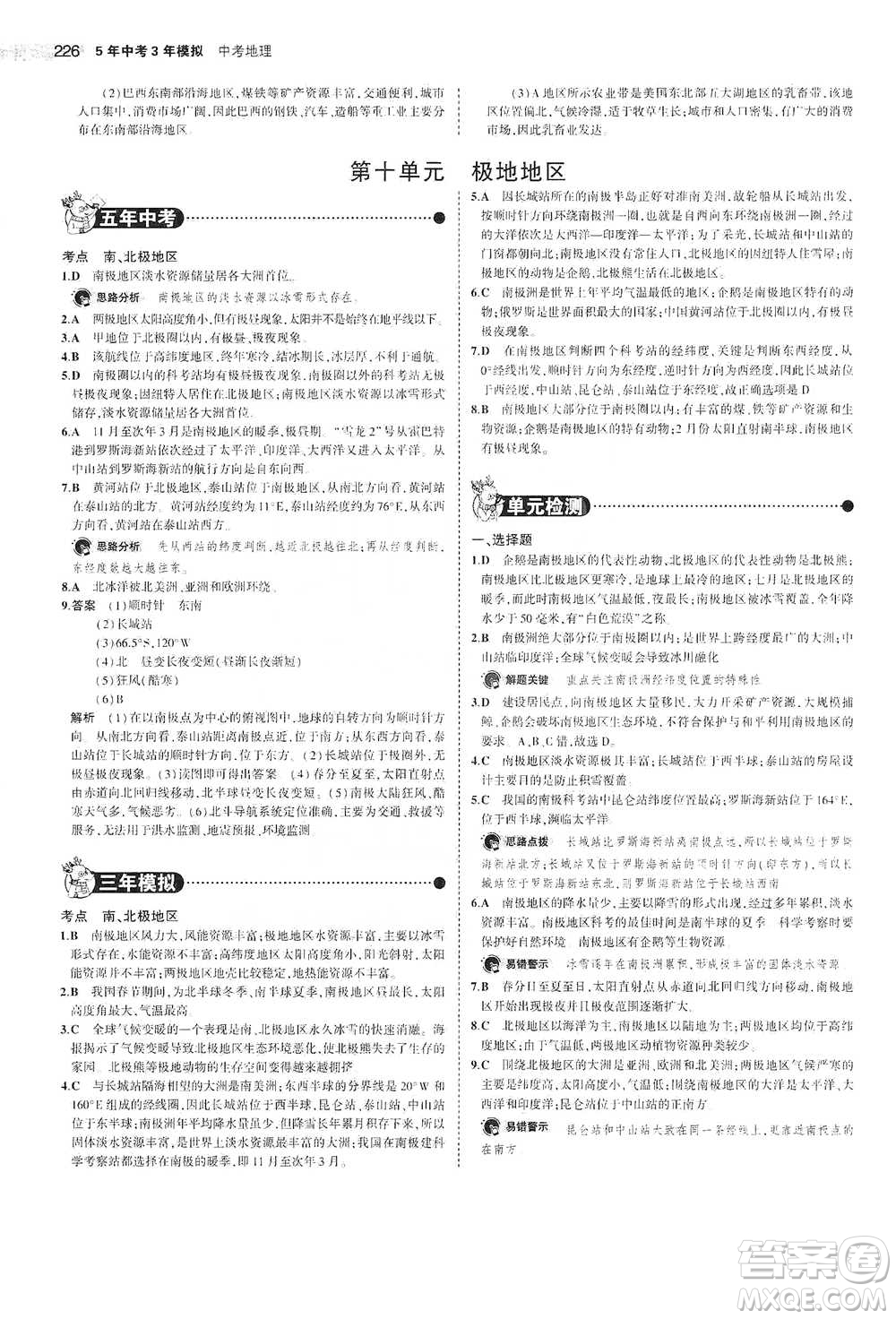 教育科學(xué)出版社2021年5年中考3年模擬中考地理學(xué)生用書全國(guó)版參考答案