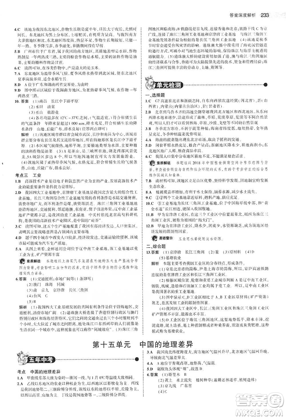 教育科學(xué)出版社2021年5年中考3年模擬中考地理學(xué)生用書全國(guó)版參考答案