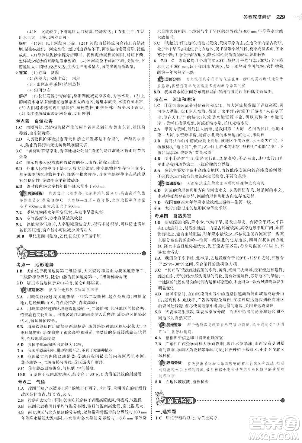 教育科學(xué)出版社2021年5年中考3年模擬中考地理學(xué)生用書全國(guó)版參考答案