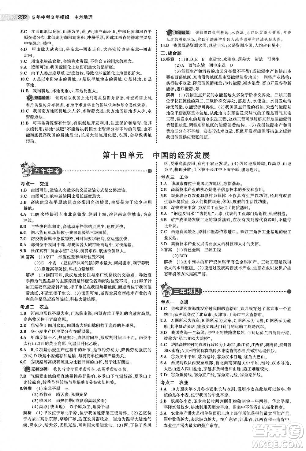 教育科學(xué)出版社2021年5年中考3年模擬中考地理學(xué)生用書全國(guó)版參考答案