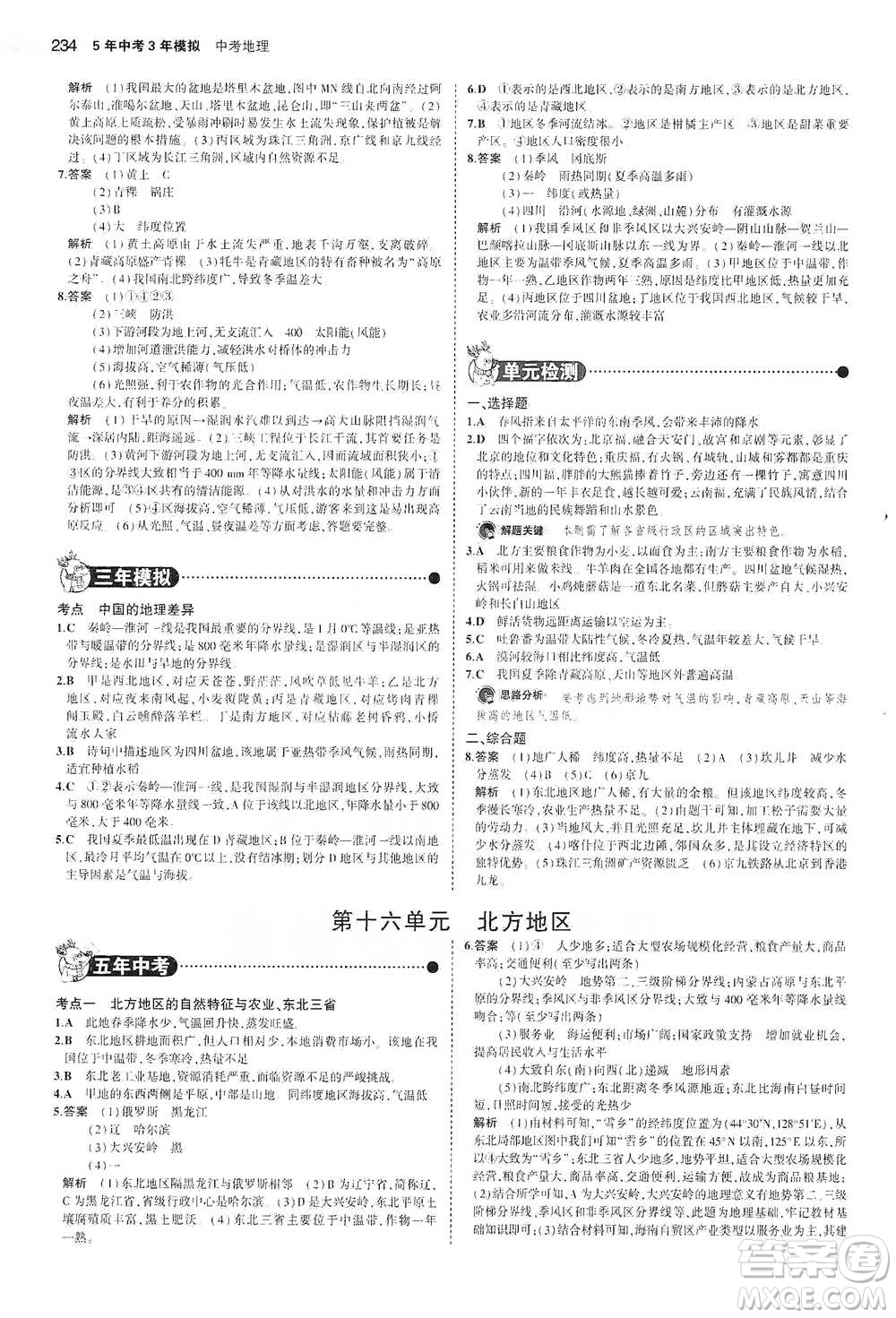 教育科學(xué)出版社2021年5年中考3年模擬中考地理學(xué)生用書全國(guó)版參考答案