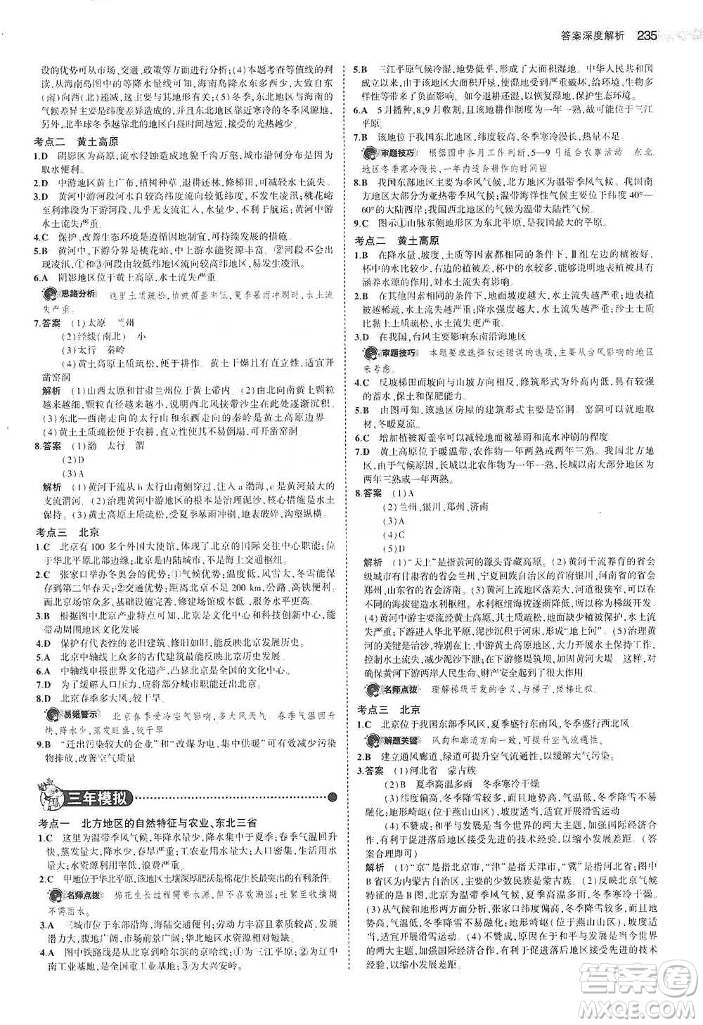 教育科學(xué)出版社2021年5年中考3年模擬中考地理學(xué)生用書全國(guó)版參考答案