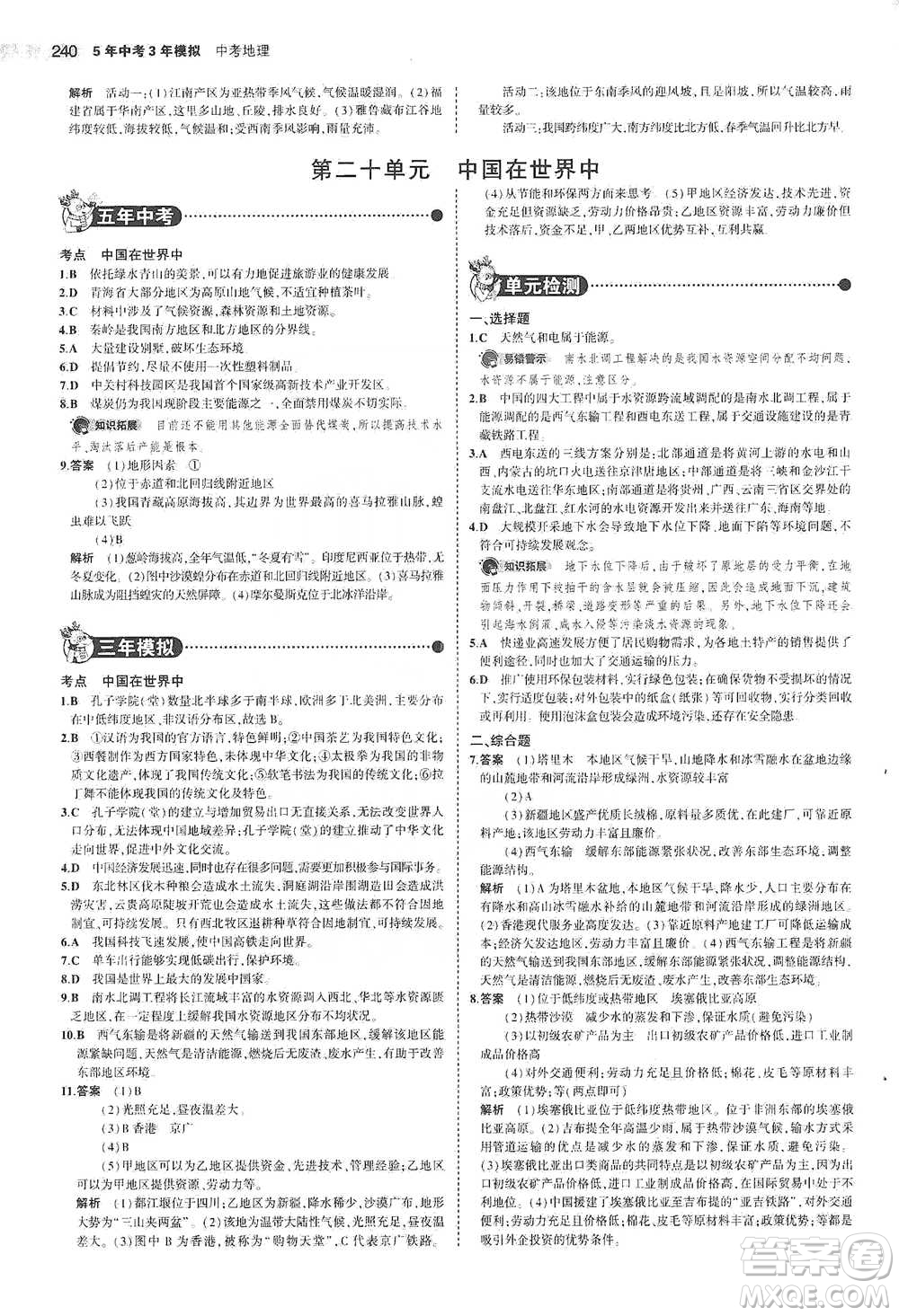 教育科學(xué)出版社2021年5年中考3年模擬中考地理學(xué)生用書全國(guó)版參考答案