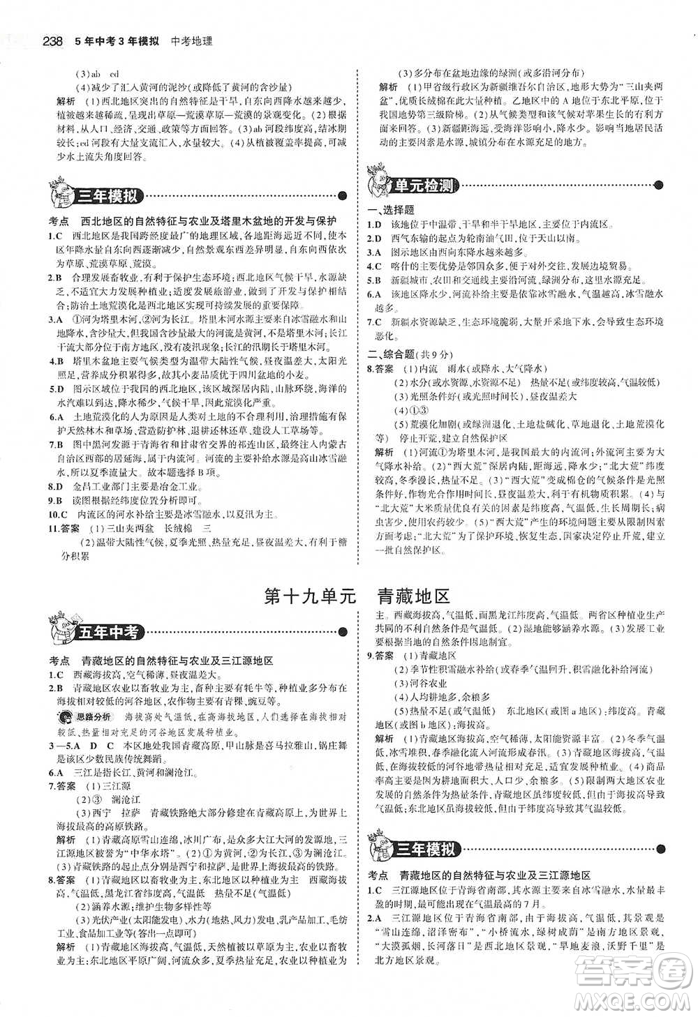 教育科學(xué)出版社2021年5年中考3年模擬中考地理學(xué)生用書全國(guó)版參考答案