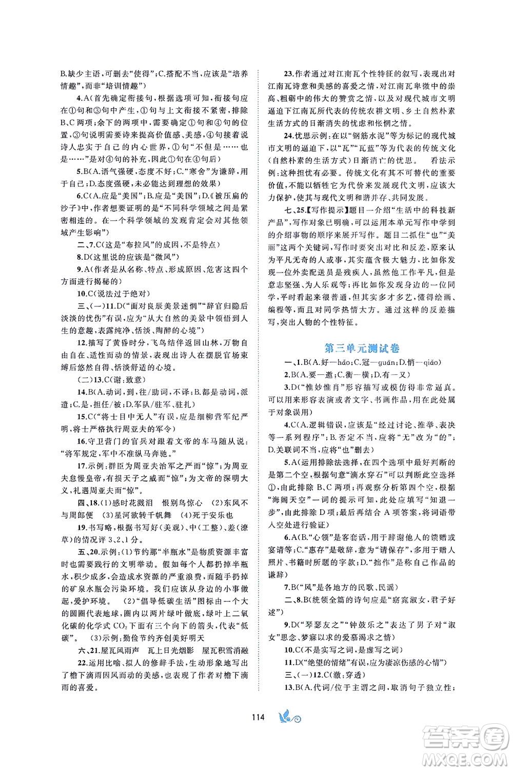 廣西教育出版社2021新課程學(xué)習(xí)與測評單元雙測語文八年級下冊A版答案