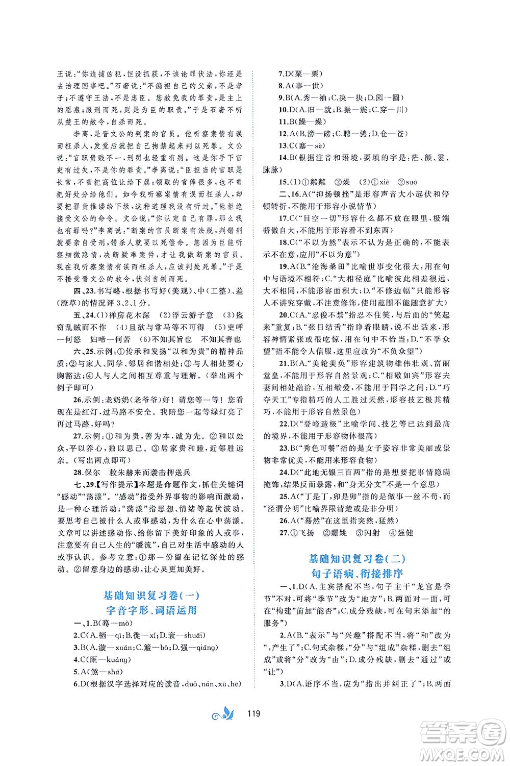 廣西教育出版社2021新課程學(xué)習(xí)與測評單元雙測語文八年級下冊A版答案