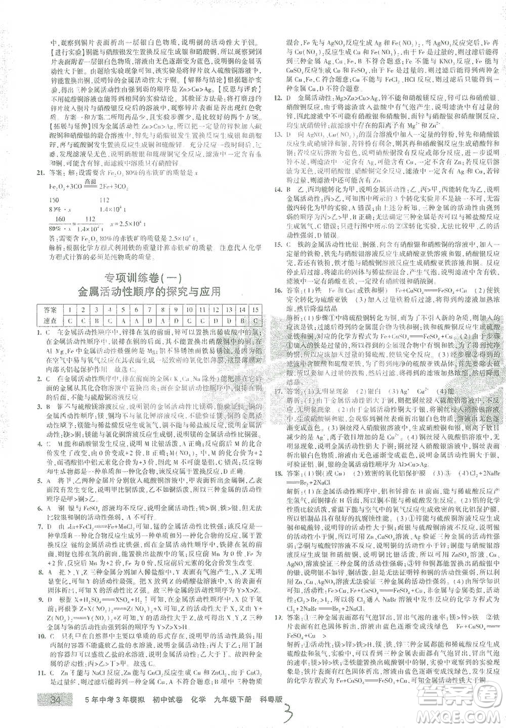 西安出版社2021年5年中考3年模擬初中試卷化學九年級下冊科粵版參考答案