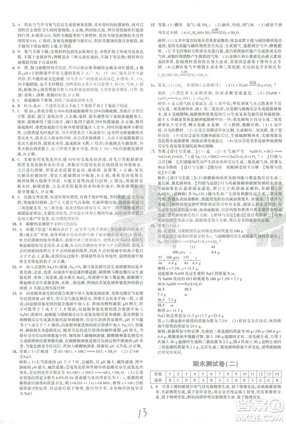 西安出版社2021年5年中考3年模擬初中試卷化學九年級下冊科粵版參考答案