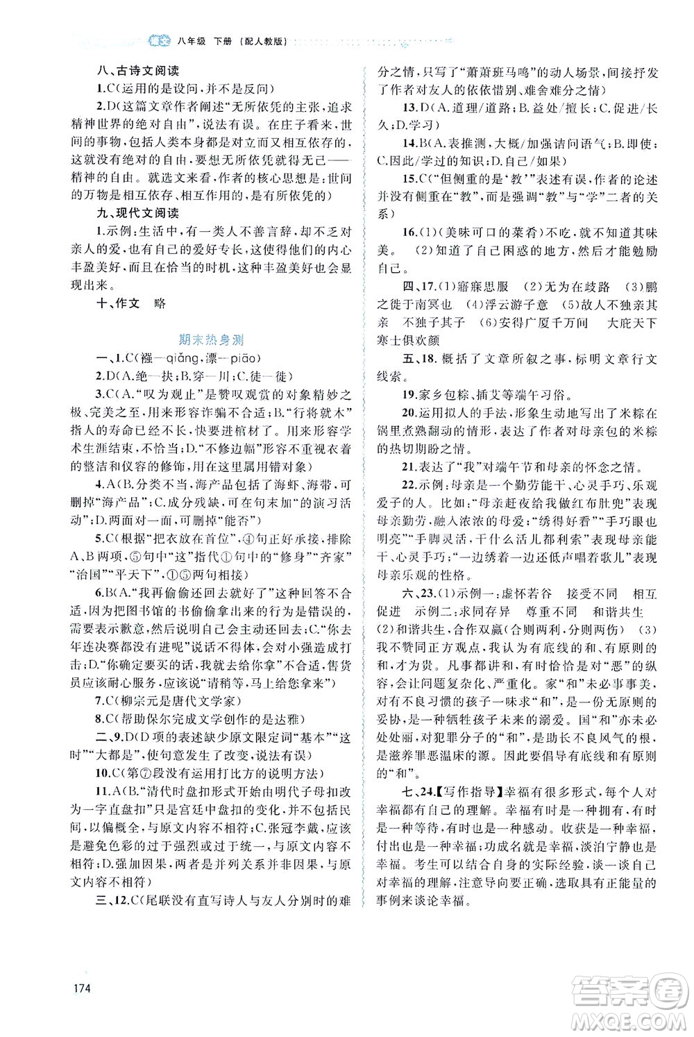 廣西教育出版社2021新課程學(xué)習(xí)與測評同步學(xué)習(xí)語文八年級下冊人教版答案