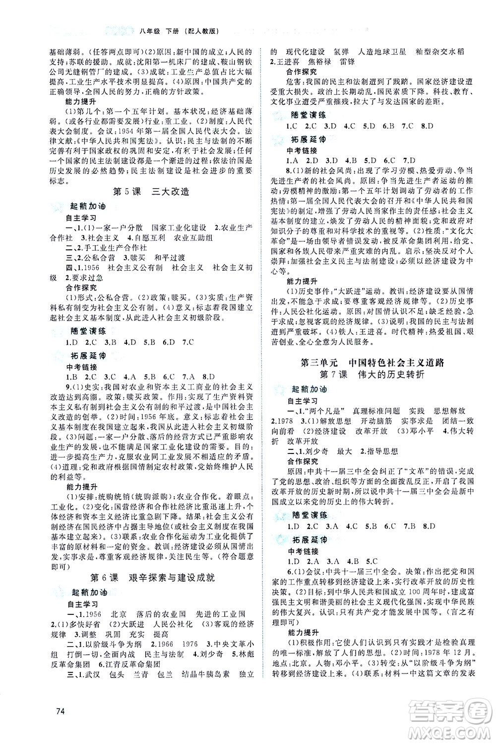 廣西教育出版社2021新課程學(xué)習(xí)與測評同步學(xué)習(xí)中國歷史八年級下冊人教版答案