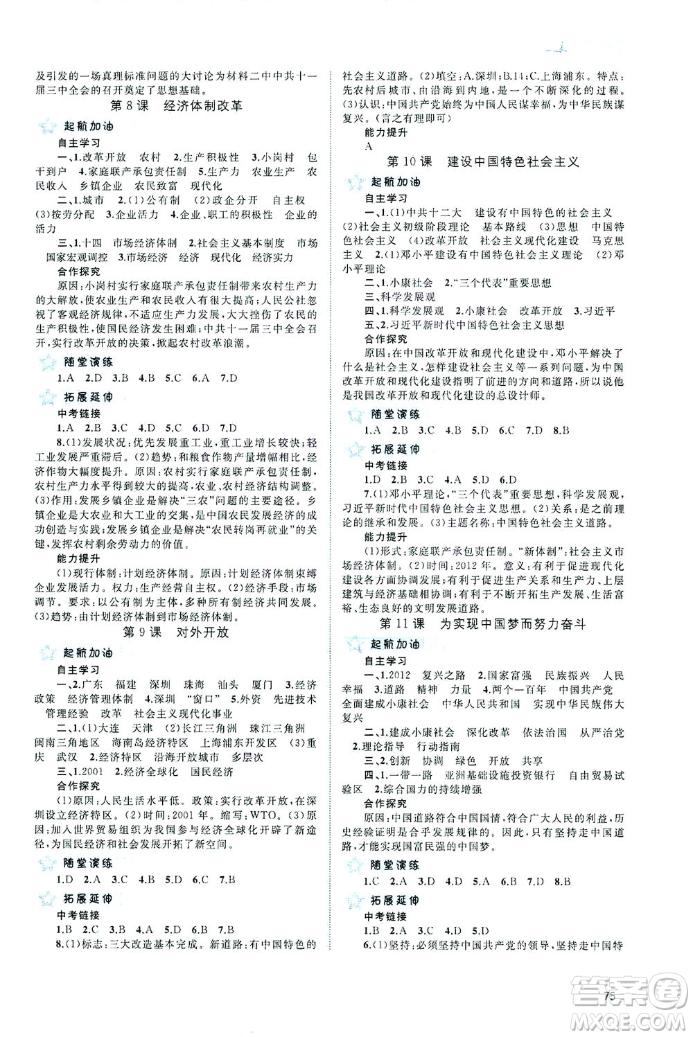 廣西教育出版社2021新課程學(xué)習(xí)與測評同步學(xué)習(xí)中國歷史八年級下冊人教版答案