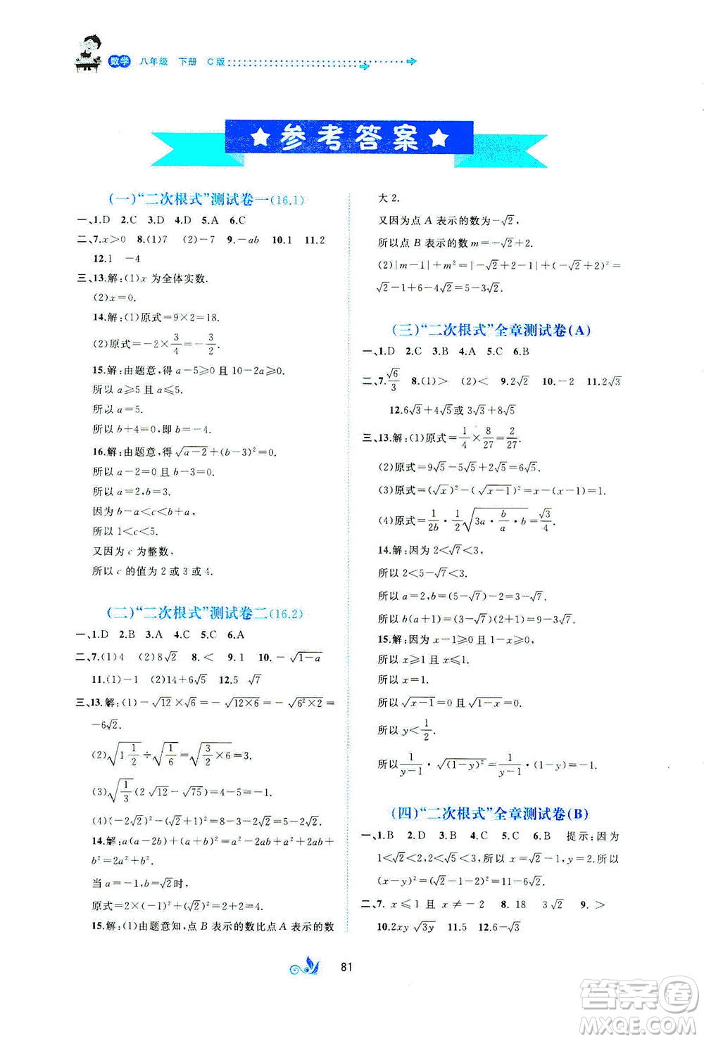 廣西教育出版社2021新課程學(xué)習(xí)與測(cè)評(píng)單元雙測(cè)數(shù)學(xué)八年級(jí)下冊(cè)C版答案