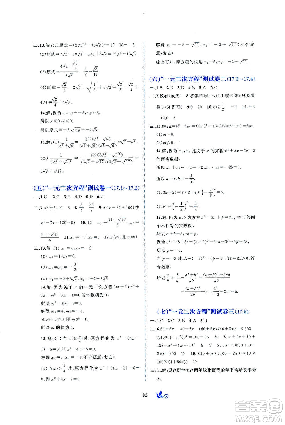 廣西教育出版社2021新課程學(xué)習(xí)與測(cè)評(píng)單元雙測(cè)數(shù)學(xué)八年級(jí)下冊(cè)C版答案