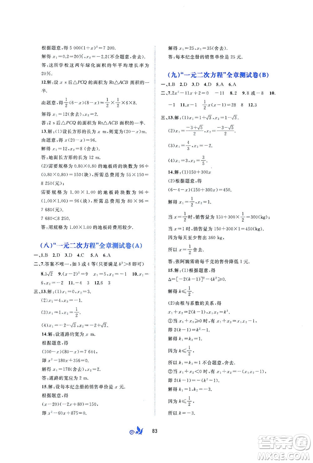 廣西教育出版社2021新課程學(xué)習(xí)與測(cè)評(píng)單元雙測(cè)數(shù)學(xué)八年級(jí)下冊(cè)C版答案