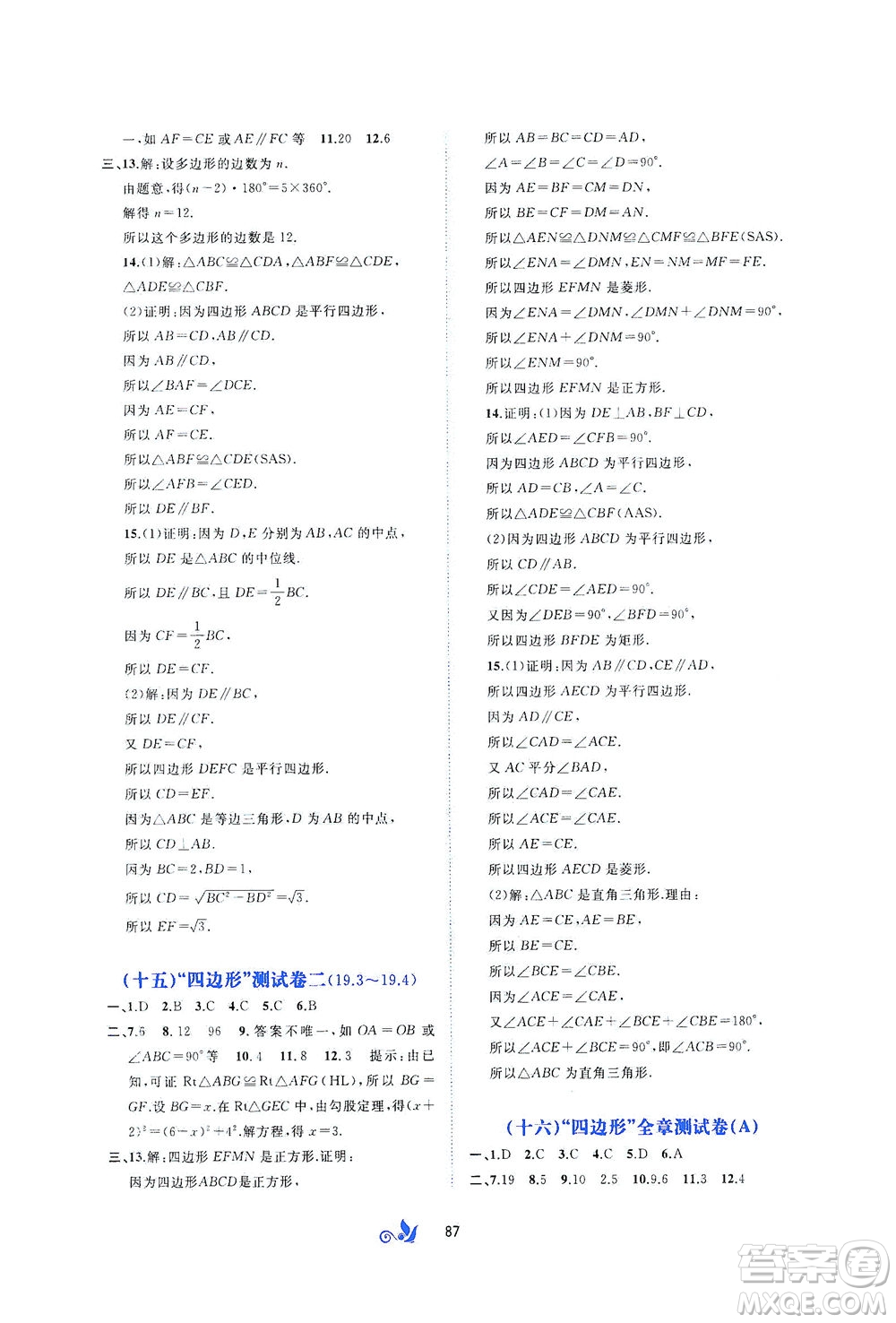 廣西教育出版社2021新課程學(xué)習(xí)與測(cè)評(píng)單元雙測(cè)數(shù)學(xué)八年級(jí)下冊(cè)C版答案