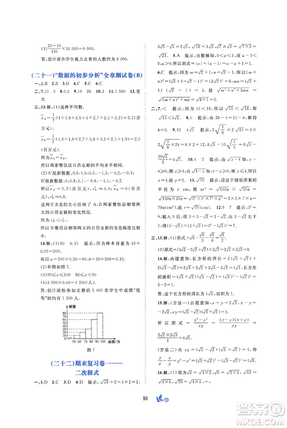 廣西教育出版社2021新課程學(xué)習(xí)與測(cè)評(píng)單元雙測(cè)數(shù)學(xué)八年級(jí)下冊(cè)C版答案