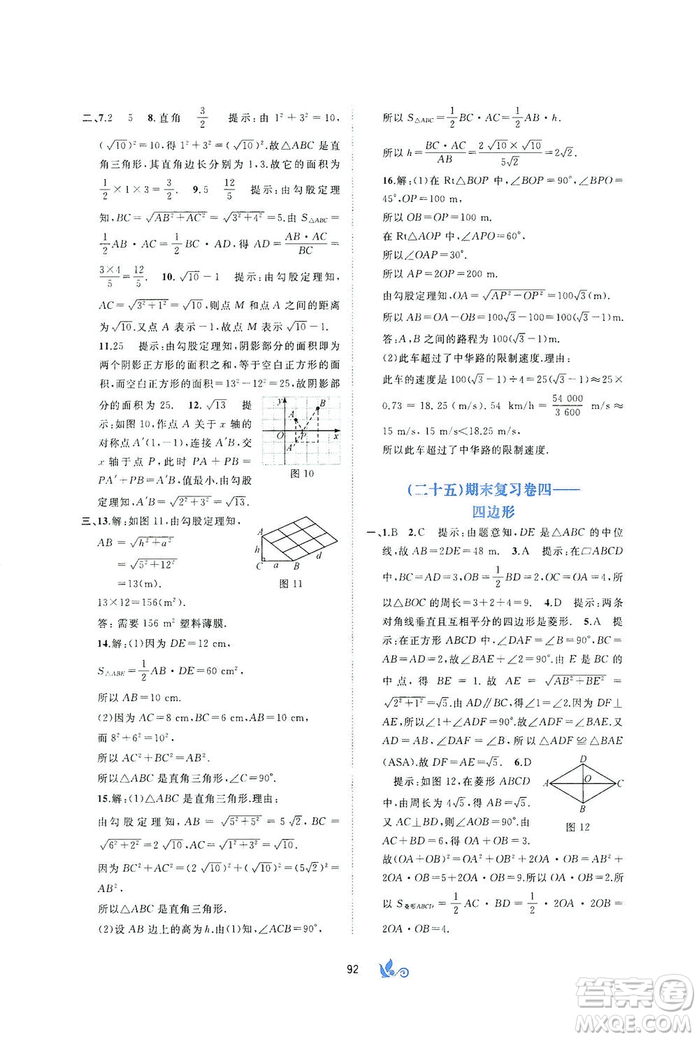 廣西教育出版社2021新課程學(xué)習(xí)與測(cè)評(píng)單元雙測(cè)數(shù)學(xué)八年級(jí)下冊(cè)C版答案