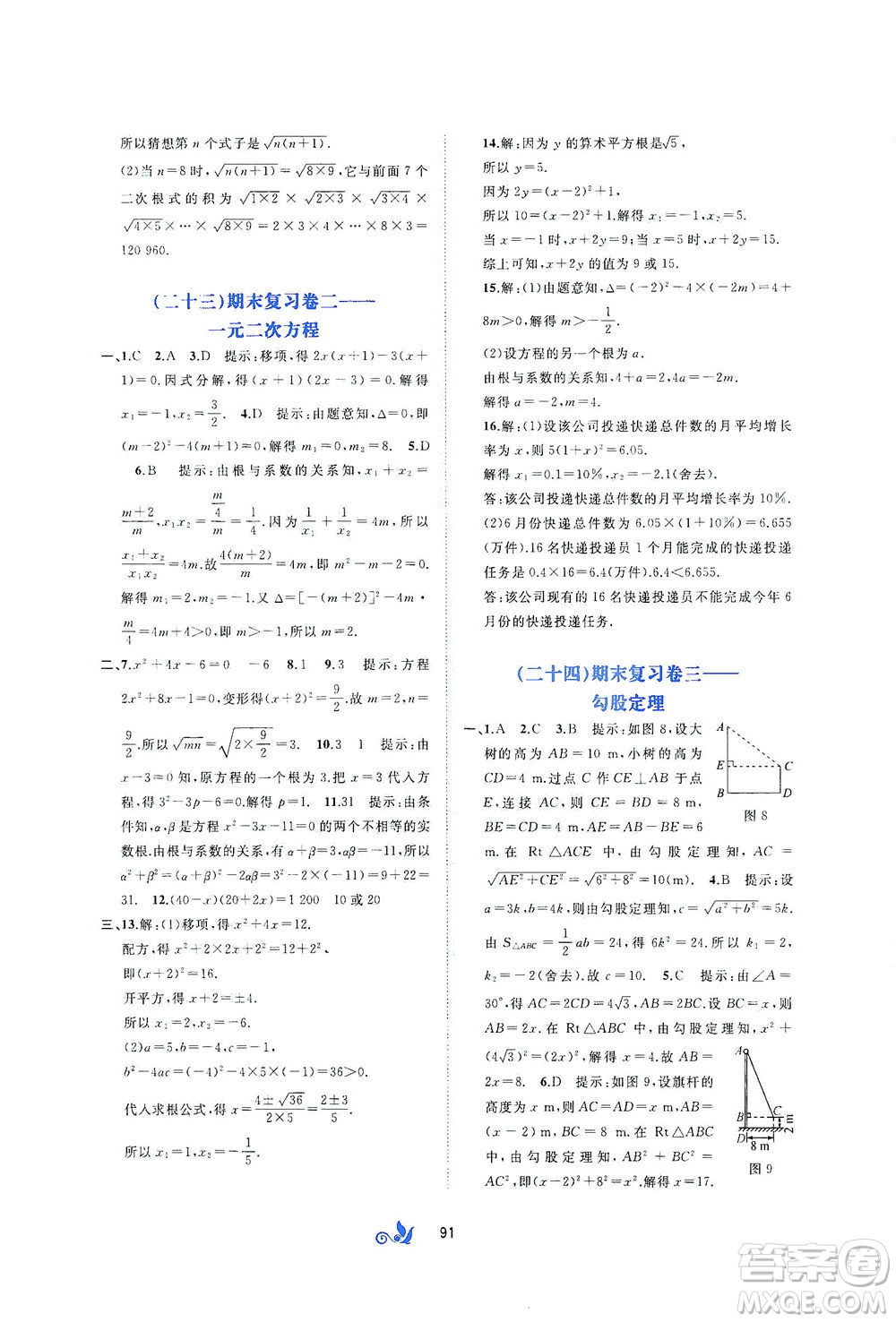 廣西教育出版社2021新課程學(xué)習(xí)與測(cè)評(píng)單元雙測(cè)數(shù)學(xué)八年級(jí)下冊(cè)C版答案