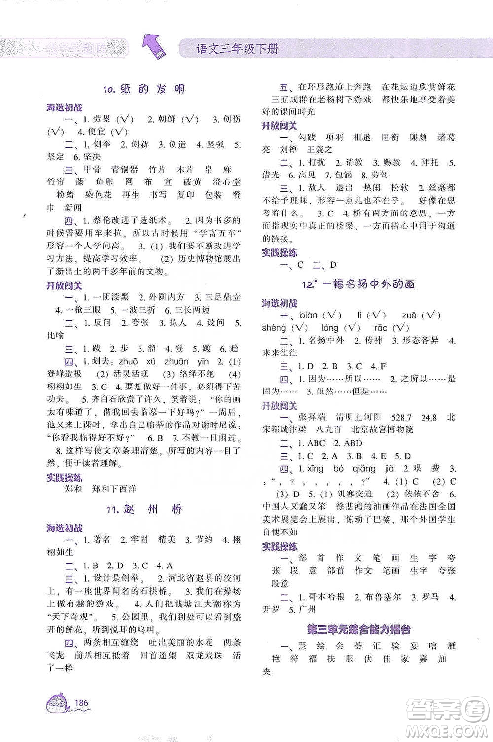 遼寧教育出版社2021尖子生題庫語文三年級下冊人教版參考答案