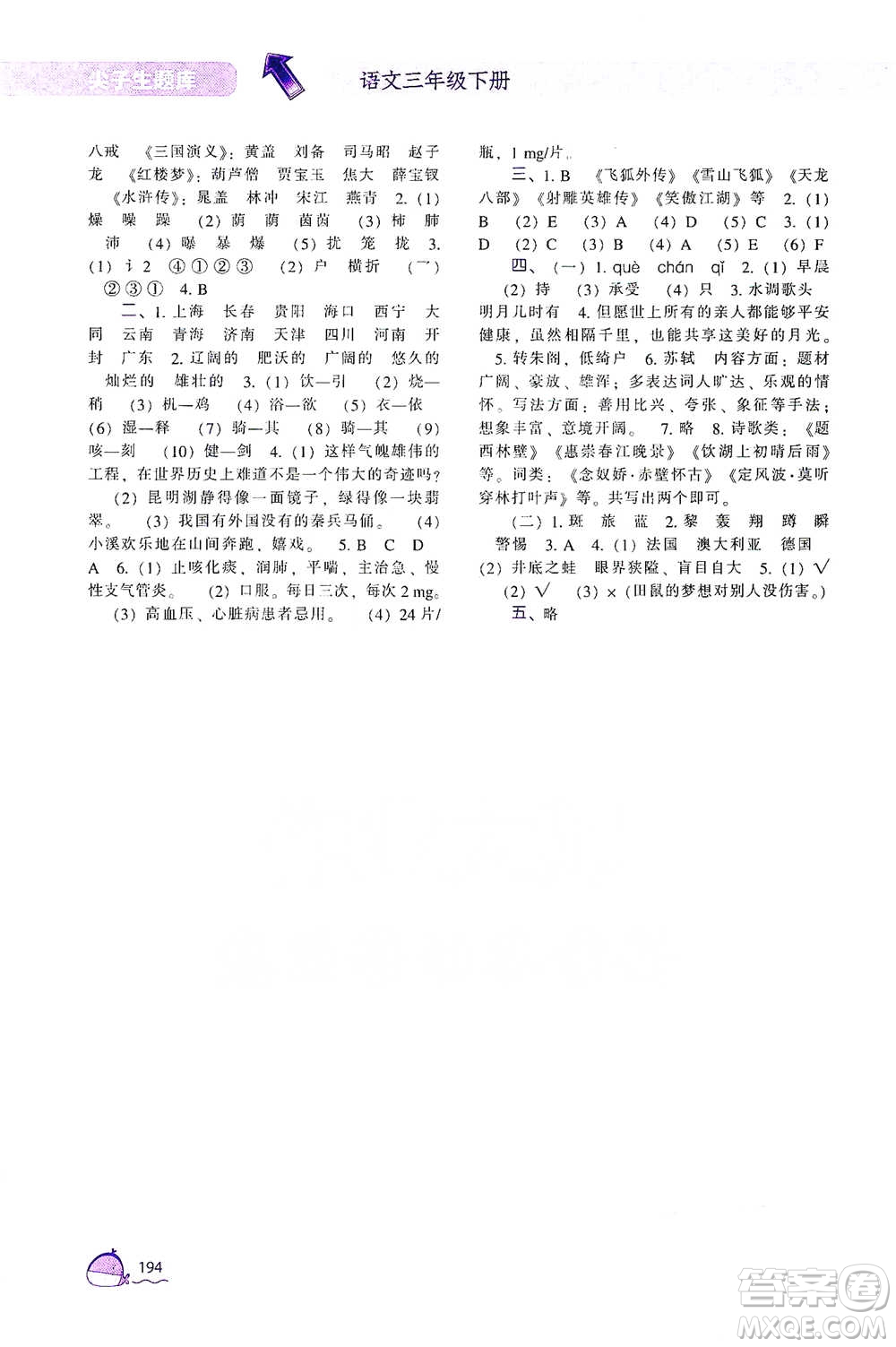 遼寧教育出版社2021尖子生題庫語文三年級下冊人教版參考答案