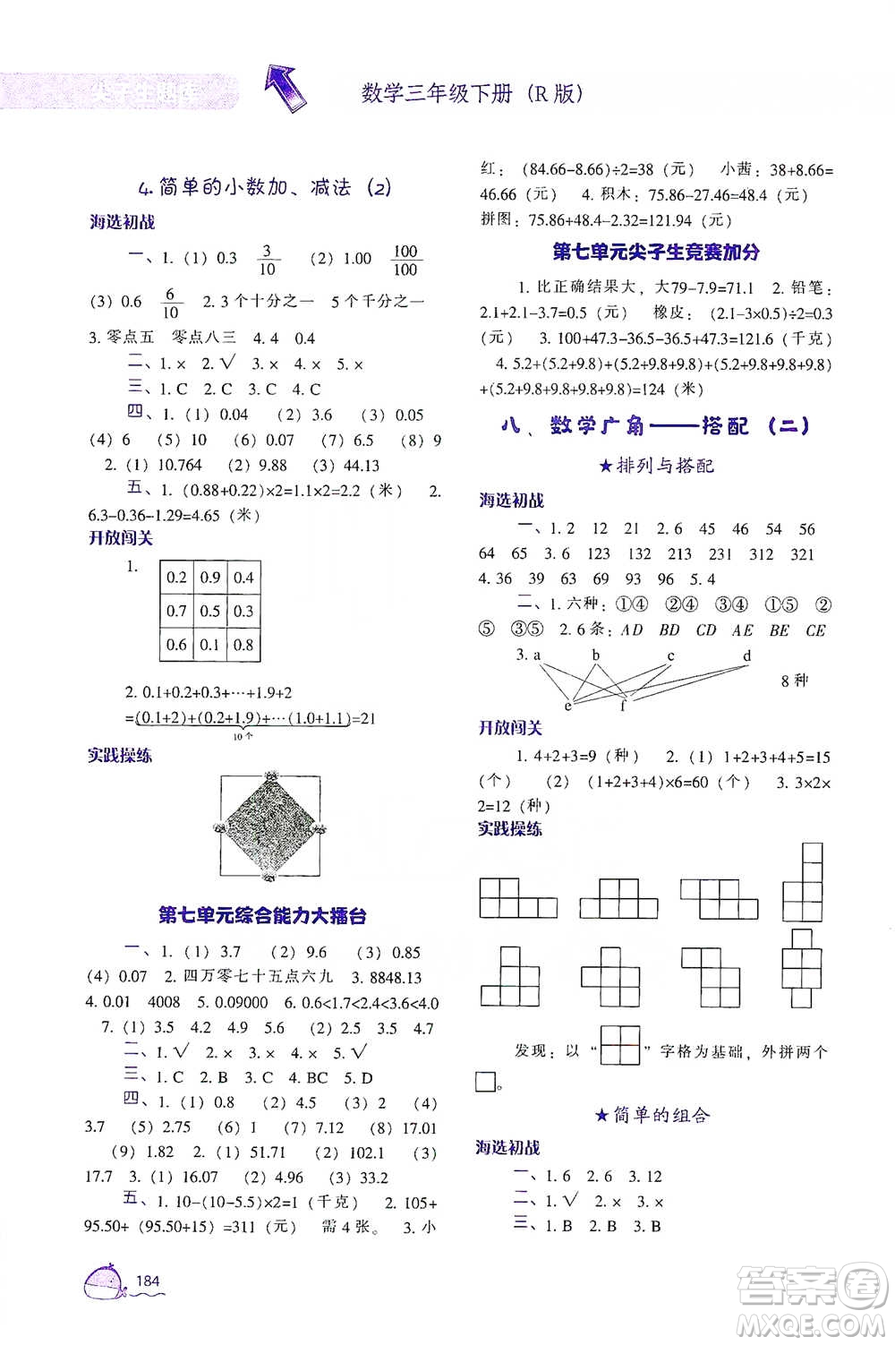 遼寧教育出版社2021尖子生題庫數(shù)學三年級下冊人教版參考答案