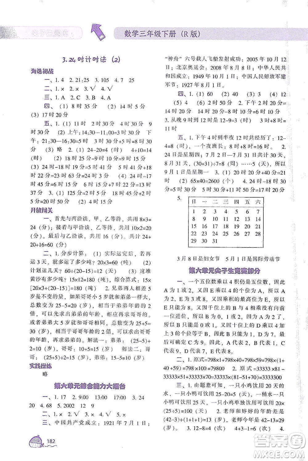 遼寧教育出版社2021尖子生題庫數(shù)學三年級下冊人教版參考答案