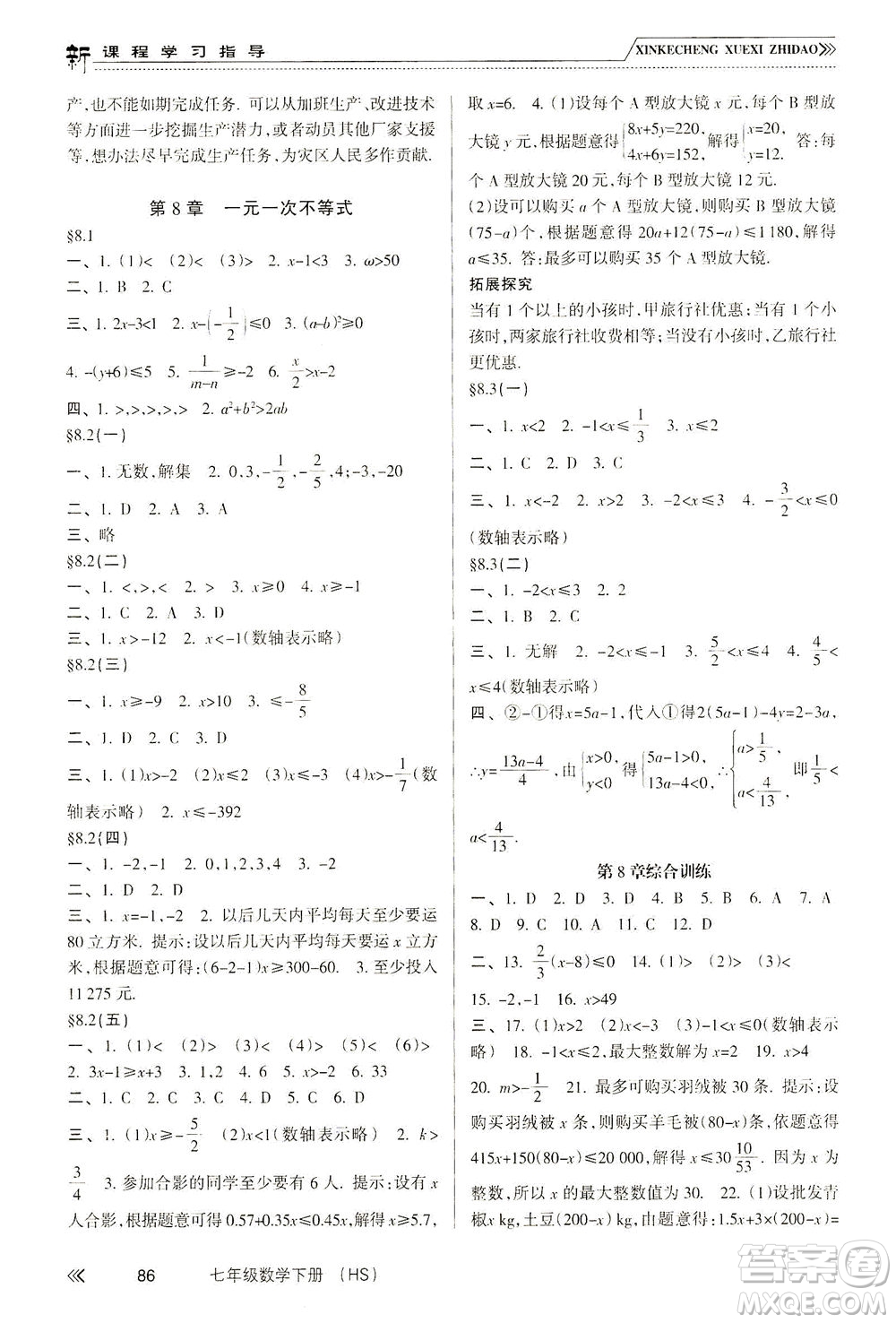 南方出版社2021新課程學(xué)習(xí)指導(dǎo)數(shù)學(xué)七年級下冊HS華師大版版答案