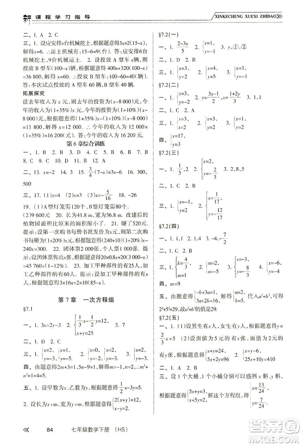 南方出版社2021新課程學(xué)習(xí)指導(dǎo)數(shù)學(xué)七年級下冊HS華師大版版答案