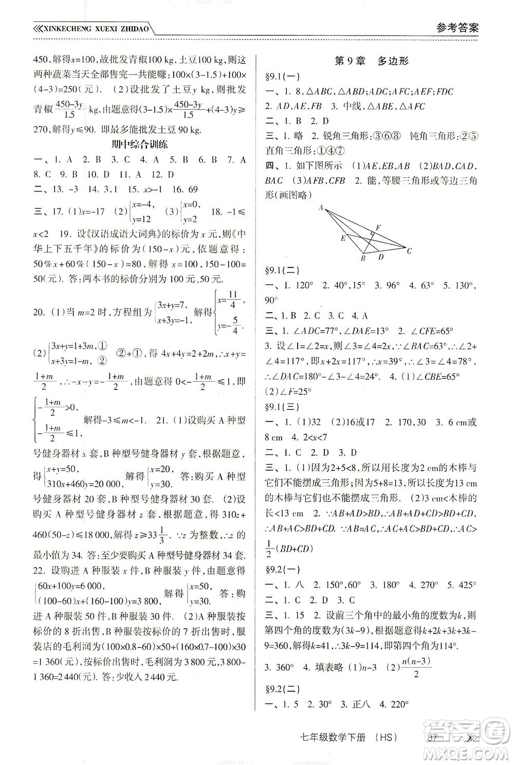 南方出版社2021新課程學(xué)習(xí)指導(dǎo)數(shù)學(xué)七年級下冊HS華師大版版答案