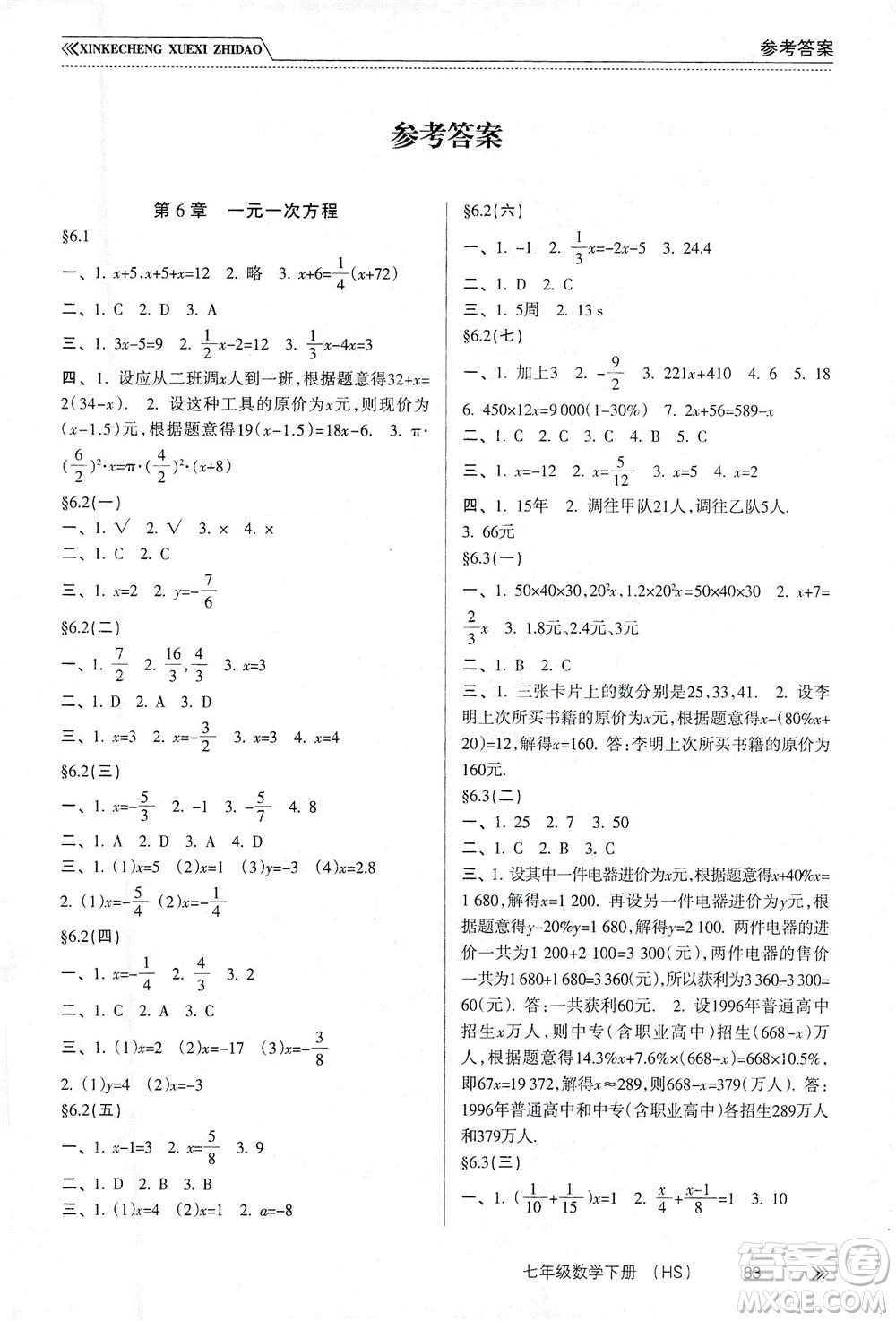 南方出版社2021新課程學(xué)習(xí)指導(dǎo)數(shù)學(xué)七年級下冊HS華師大版版答案