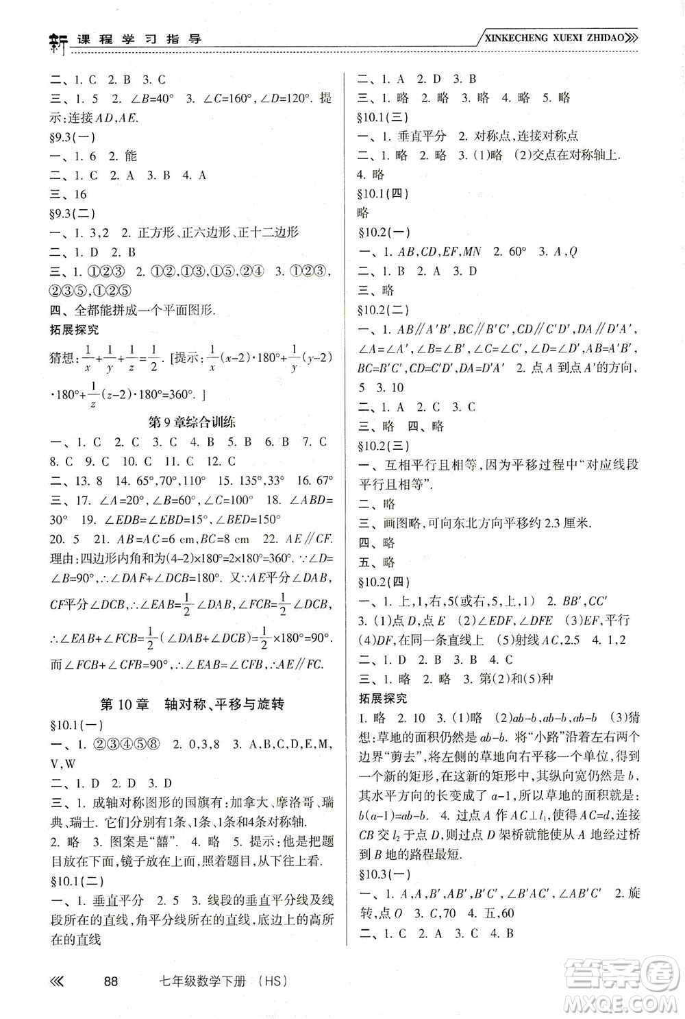 南方出版社2021新課程學(xué)習(xí)指導(dǎo)數(shù)學(xué)七年級下冊HS華師大版版答案