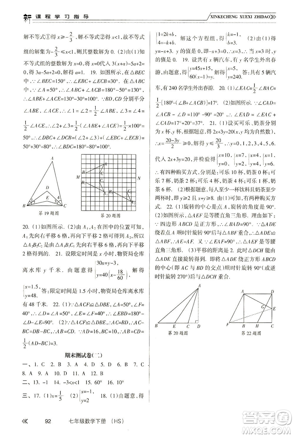 南方出版社2021新課程學(xué)習(xí)指導(dǎo)數(shù)學(xué)七年級下冊HS華師大版版答案